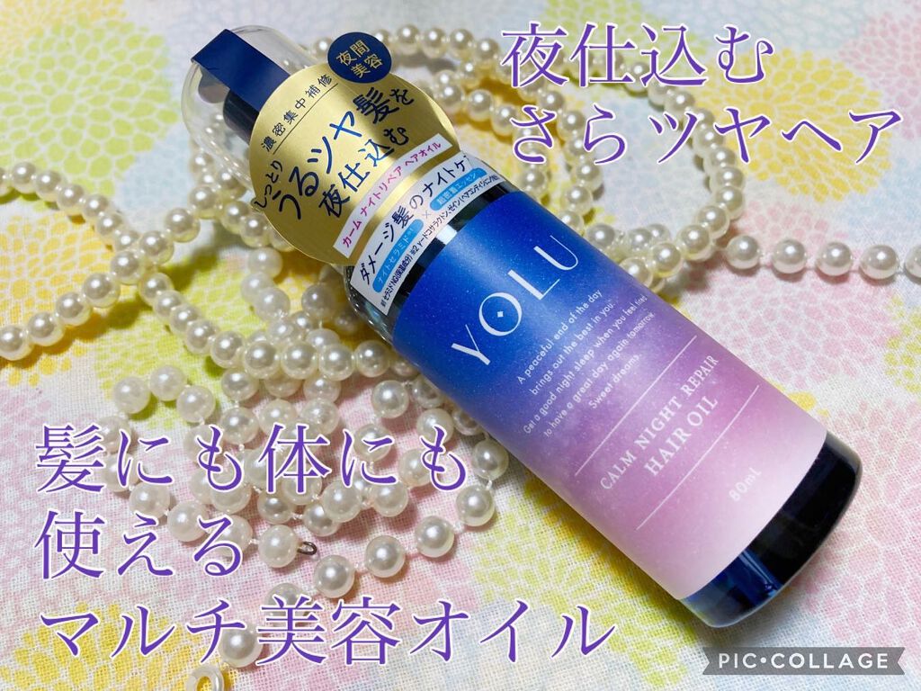 カームナイトリペアヘアオイル/YOLU/ヘアオイルを使ったクチコミ（1枚目）