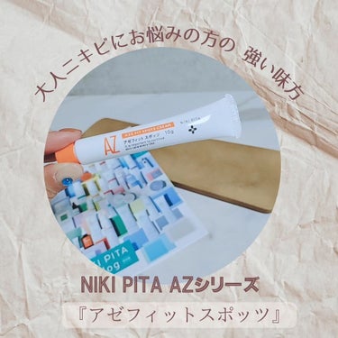 @nikipita.official 様の

NIKI PITA AZシリーズ
『アゼフィットスポッツ』をお試しさせていただきました。

大人ニキビにお悩みの方多いかと思います。

 アゼライン酸 20