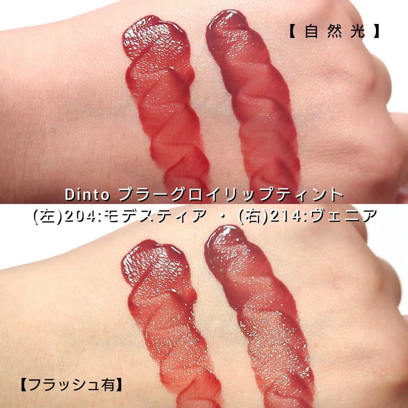 ブラーグロイリップティント/Dinto/リップティントを使ったクチコミ(5枚目)