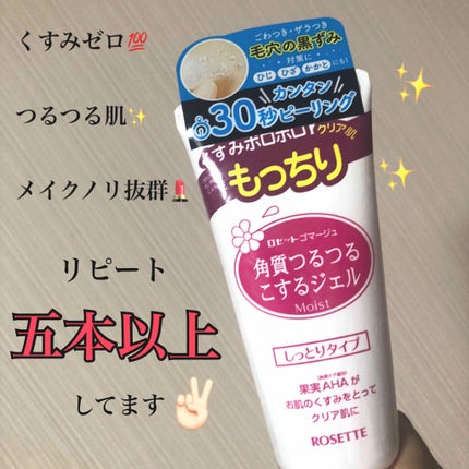 ロゼットゴマージュ モイスト/ロゼット/ピーリングを使ったクチコミ(1枚目)
