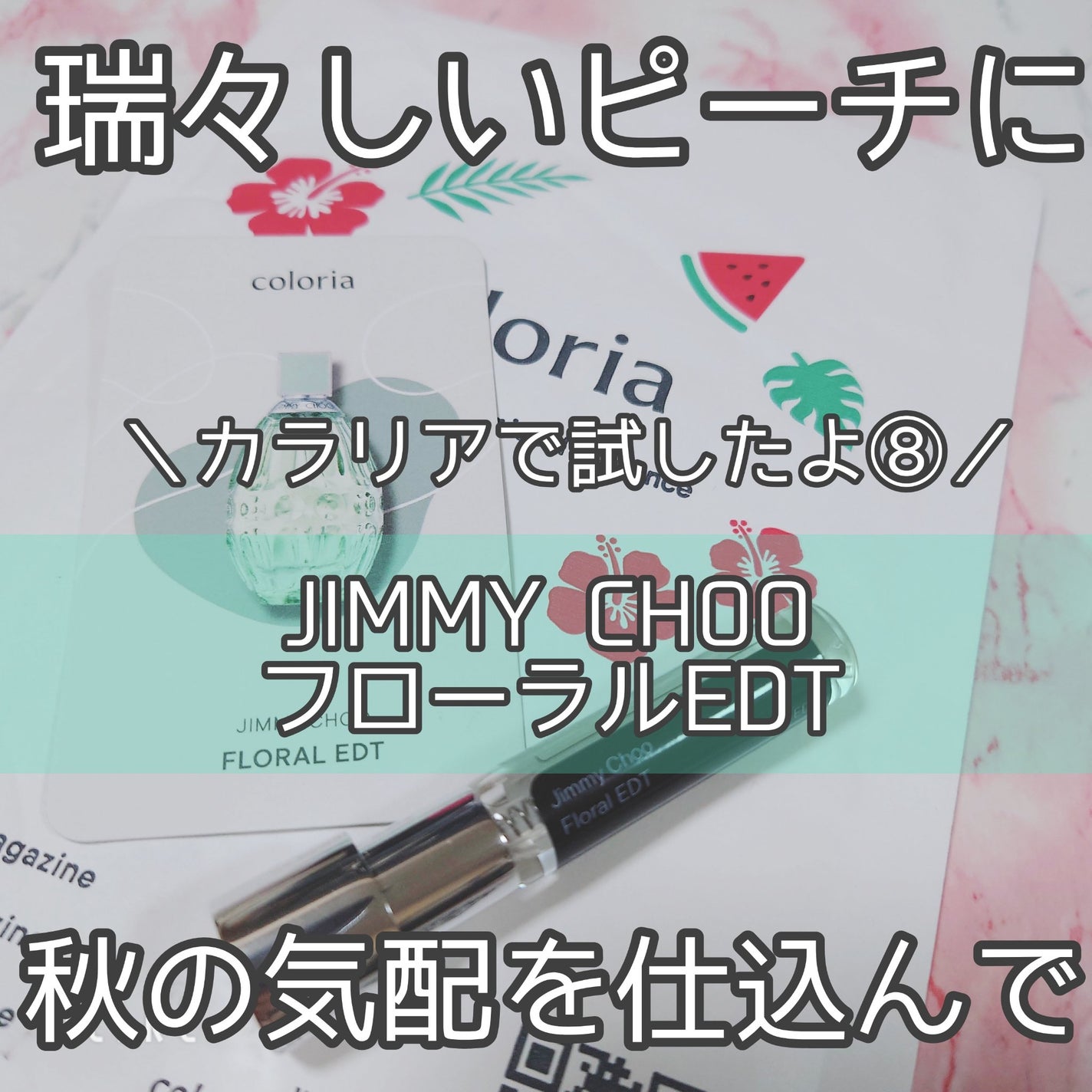 ジミー チュウ フローラル/ジミー チュウ/香水(レディース)を使ったクチコミ(1枚目)