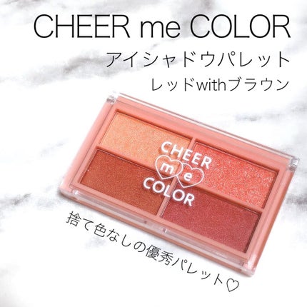 CHEER me COLOR アイシャドウ/セリア/アイシャドウパレットを使ったクチコミ(1枚目)