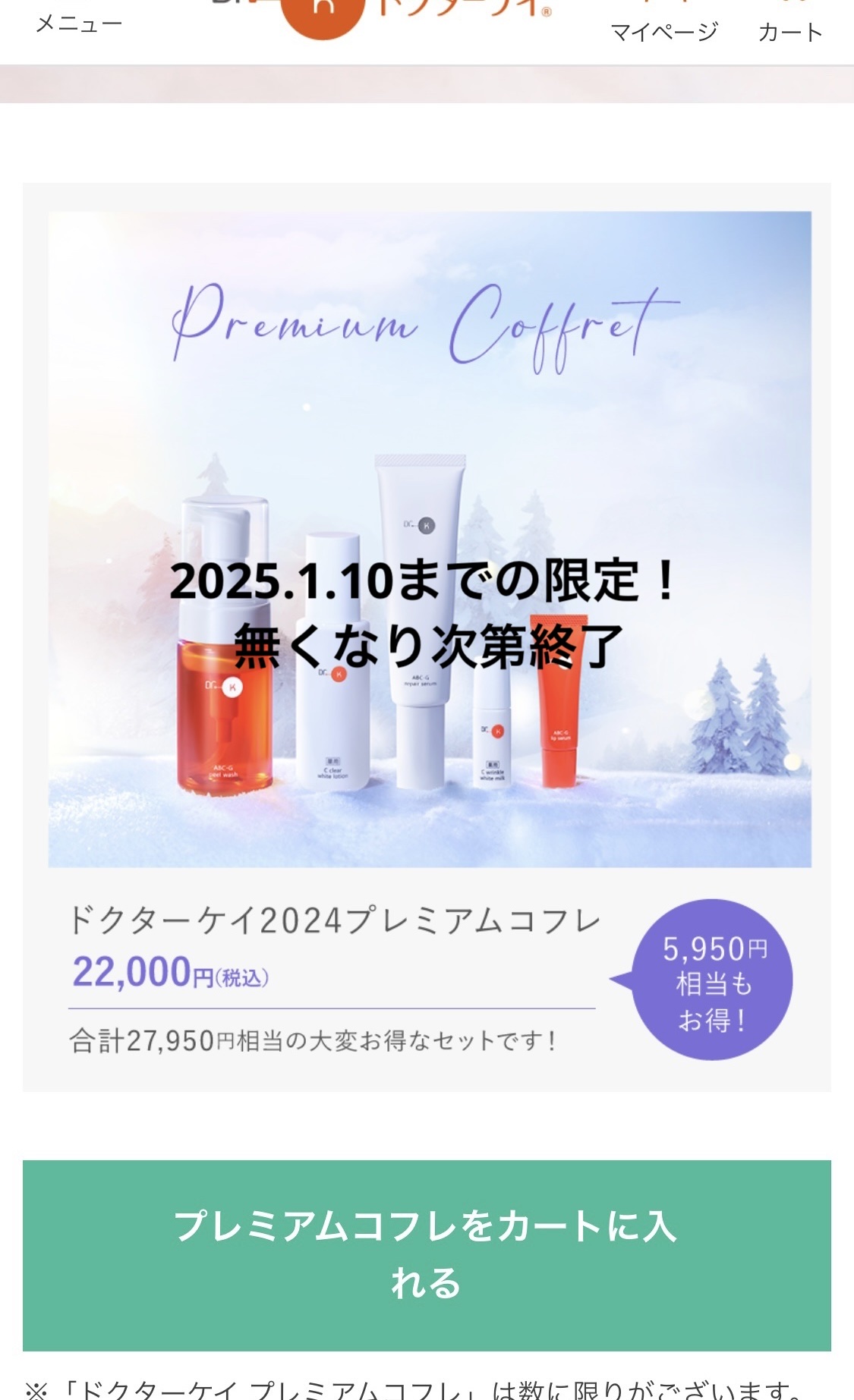 試してみた】ドクターケイ 2024プレミアムコフレ ドクターケイのリアル