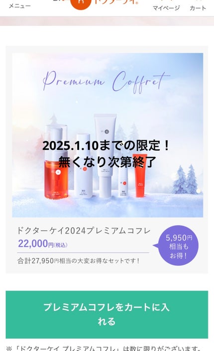 ドクターケイ 2024プレミアムコフレ/ドクターケイ/スキンケアキットを使ったクチコミ(3枚目)