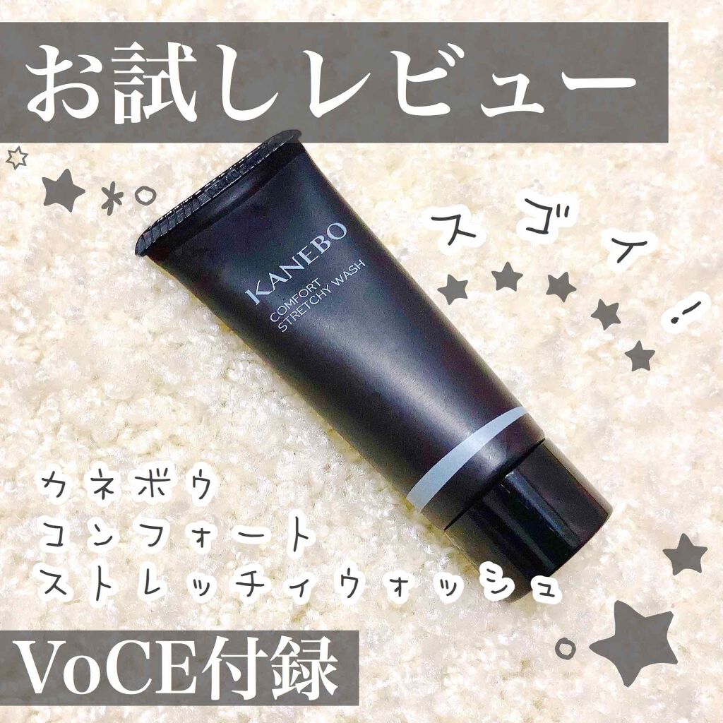 カネボウ コンフォート ストレッチィ ウォッシュ/KANEBO/洗顔フォームを使ったクチコミ(1枚目)