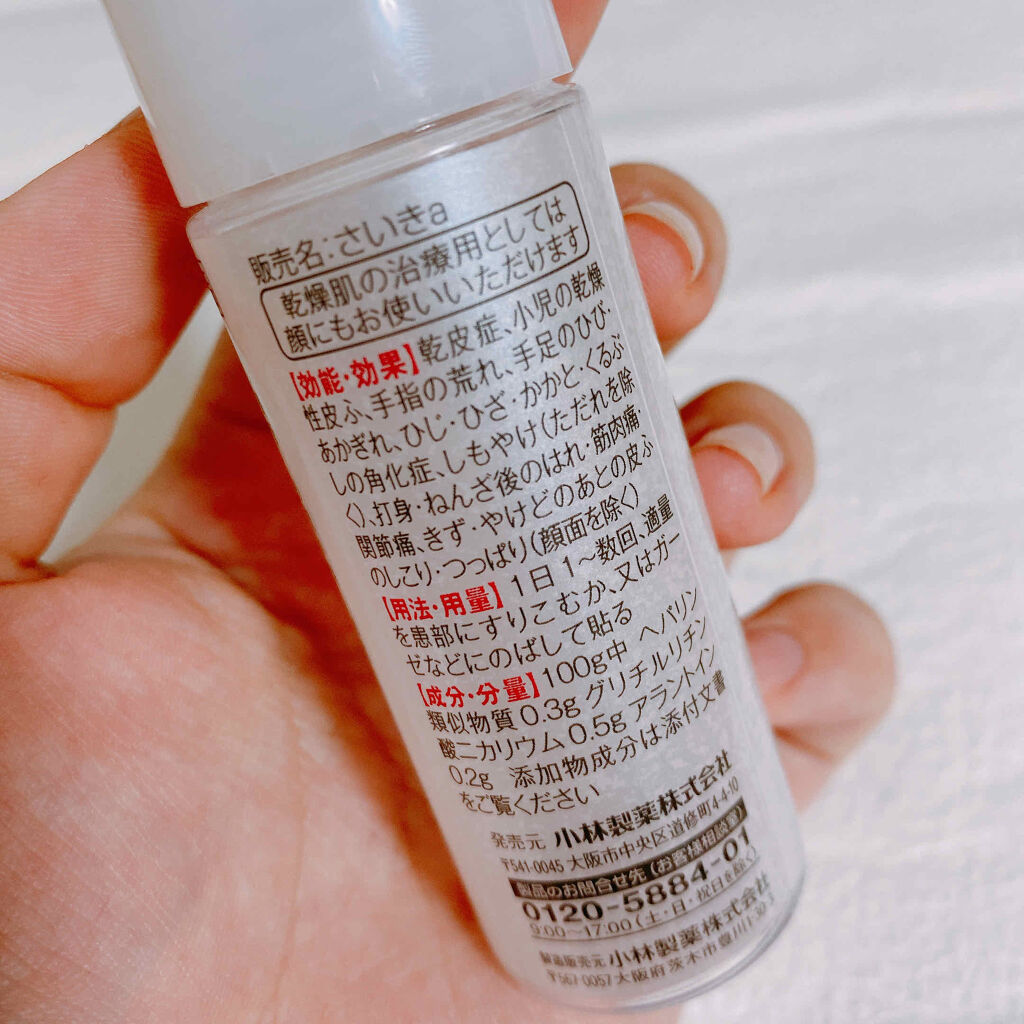 さいきa 保水治療ローション（医薬品）/Saiki/その他を使ったクチコミ（2枚目）
