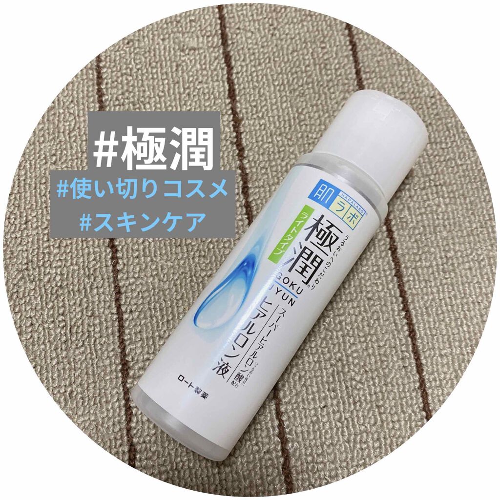 極潤 ヒアルロン液 ライトタイプ/肌ラボ/化粧水を使ったクチコミ（1枚目）