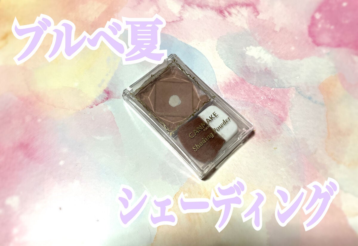 シェーディングパウダー/キャンメイク/シェーディングを使ったクチコミ(1枚目)