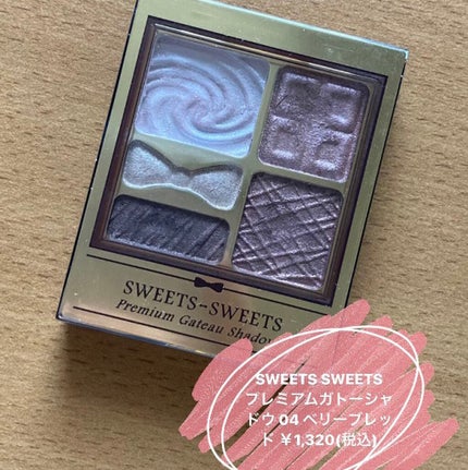 プレミアムガトーシャドウ/スウィーツ スウィーツ/アイシャドウパレットを使ったクチコミ(2枚目)