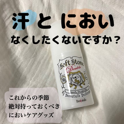 薬用ソフトストーンW/デオナチュレ/デオドラント・制汗剤を使ったクチコミ(1枚目)