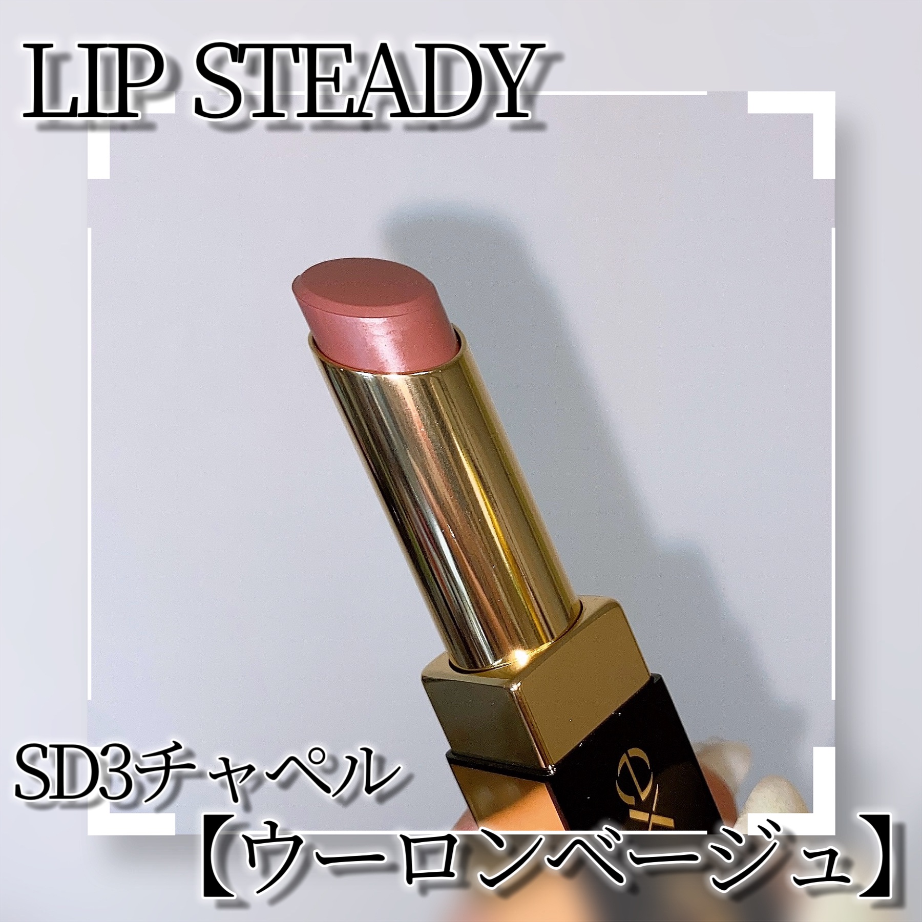 リップステディ/excel/口紅を使ったクチコミ（3枚目）