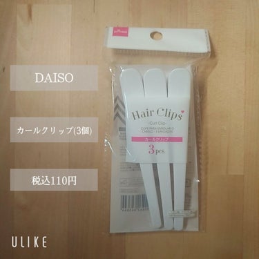 カールクリップ３Ｐ/DAISO/その他化粧小物を使ったクチコミ（2枚目）