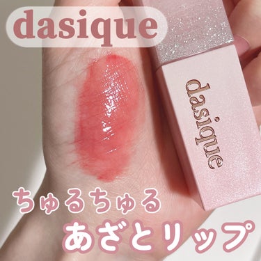 ジューシーデュイティント/dasique/口紅を使ったクチコミ（1枚目）