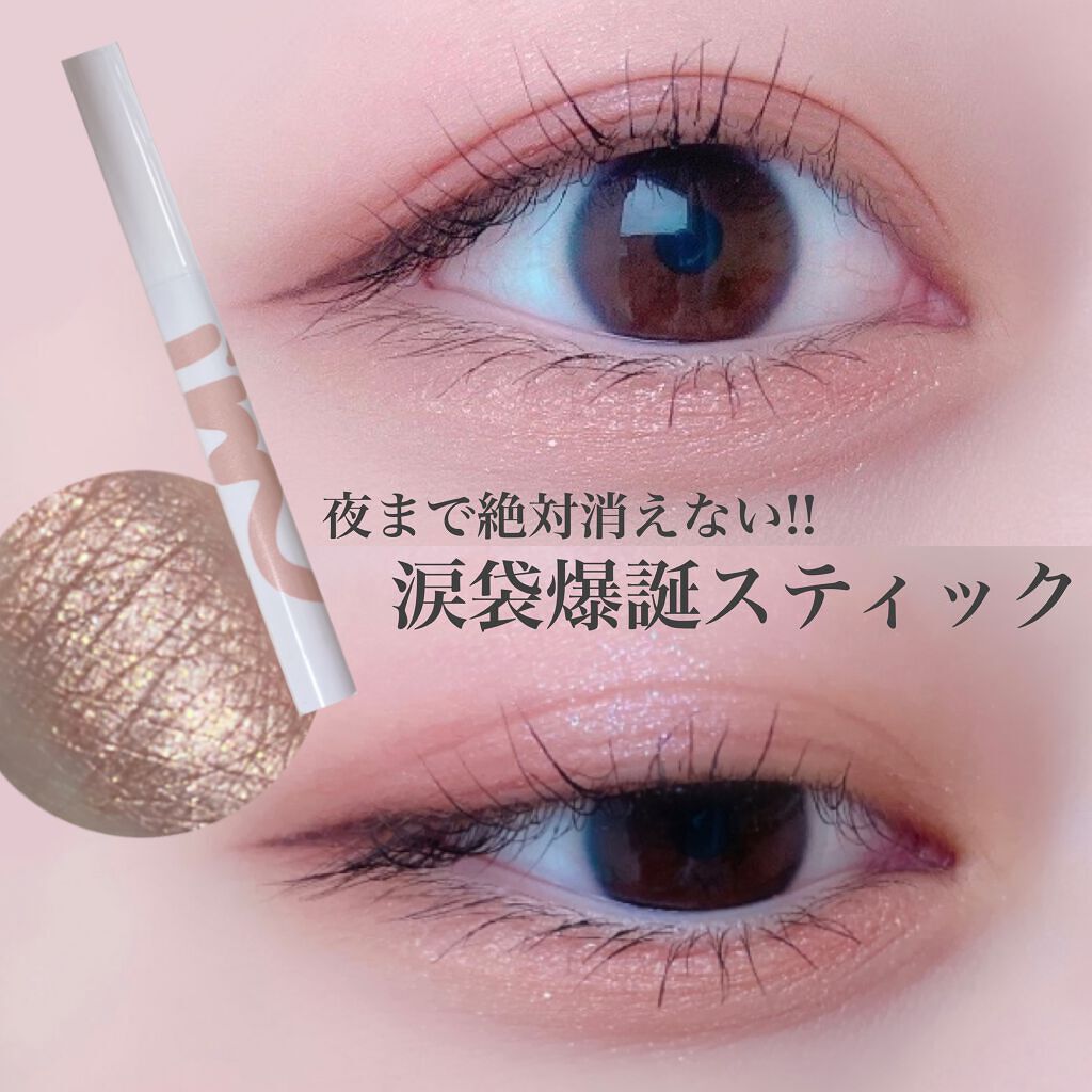 アイムスティックシャドウシマー/i’m meme/スティックアイシャドウを使ったクチコミ（1枚目）