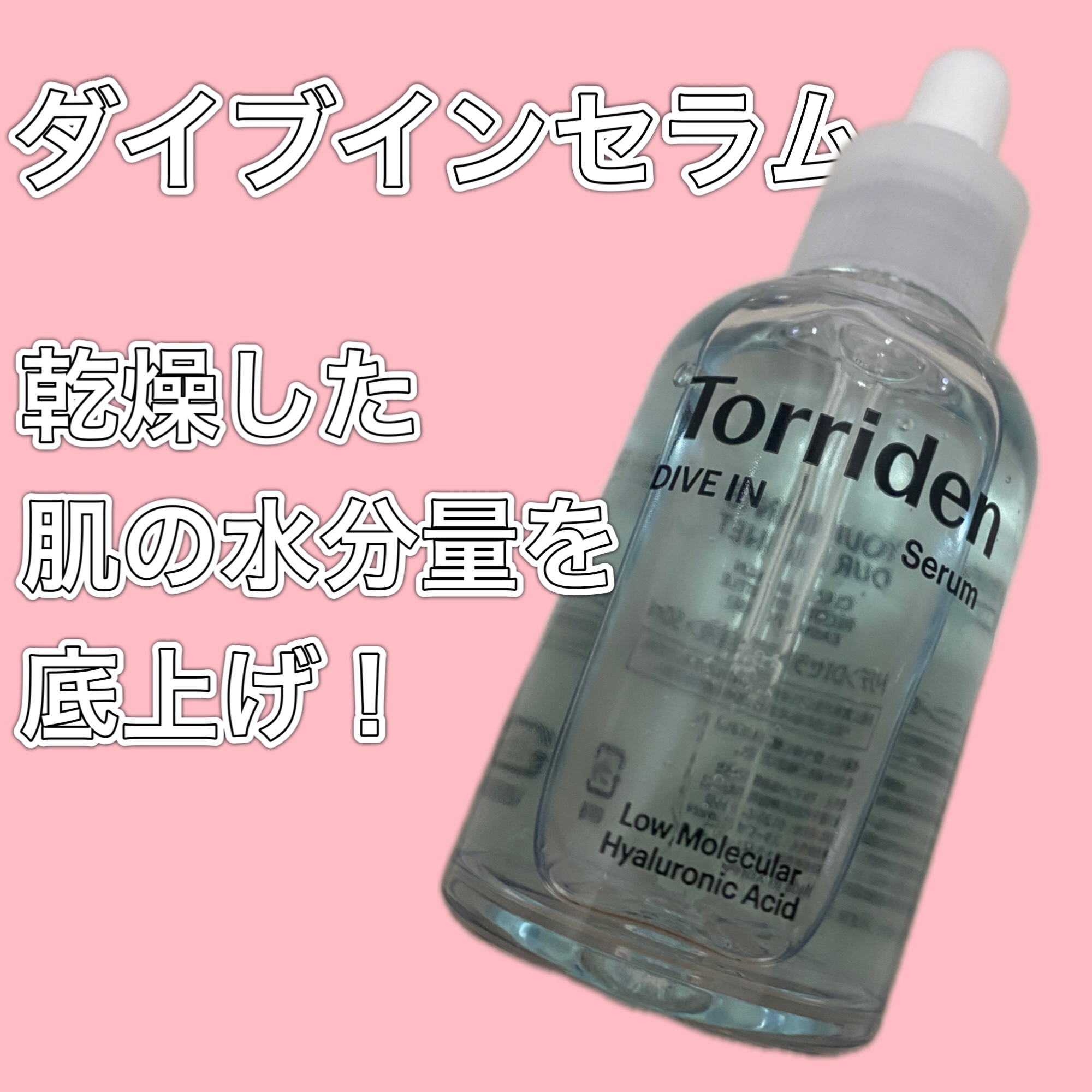 ダイブイン セラム/Torriden/美容液を使ったクチコミ（1枚目）