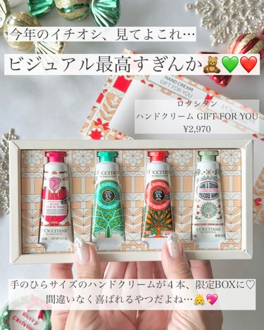 L'OCCITANE ハンドクリームGIFT FOR YOU 2023のクチコミ「毎年大人気のこれ、今年もきた！！！❤️‍🔥🎄
⁡
女の子同士でプレゼント交換したり🎁
サプライ.....」（3枚目）