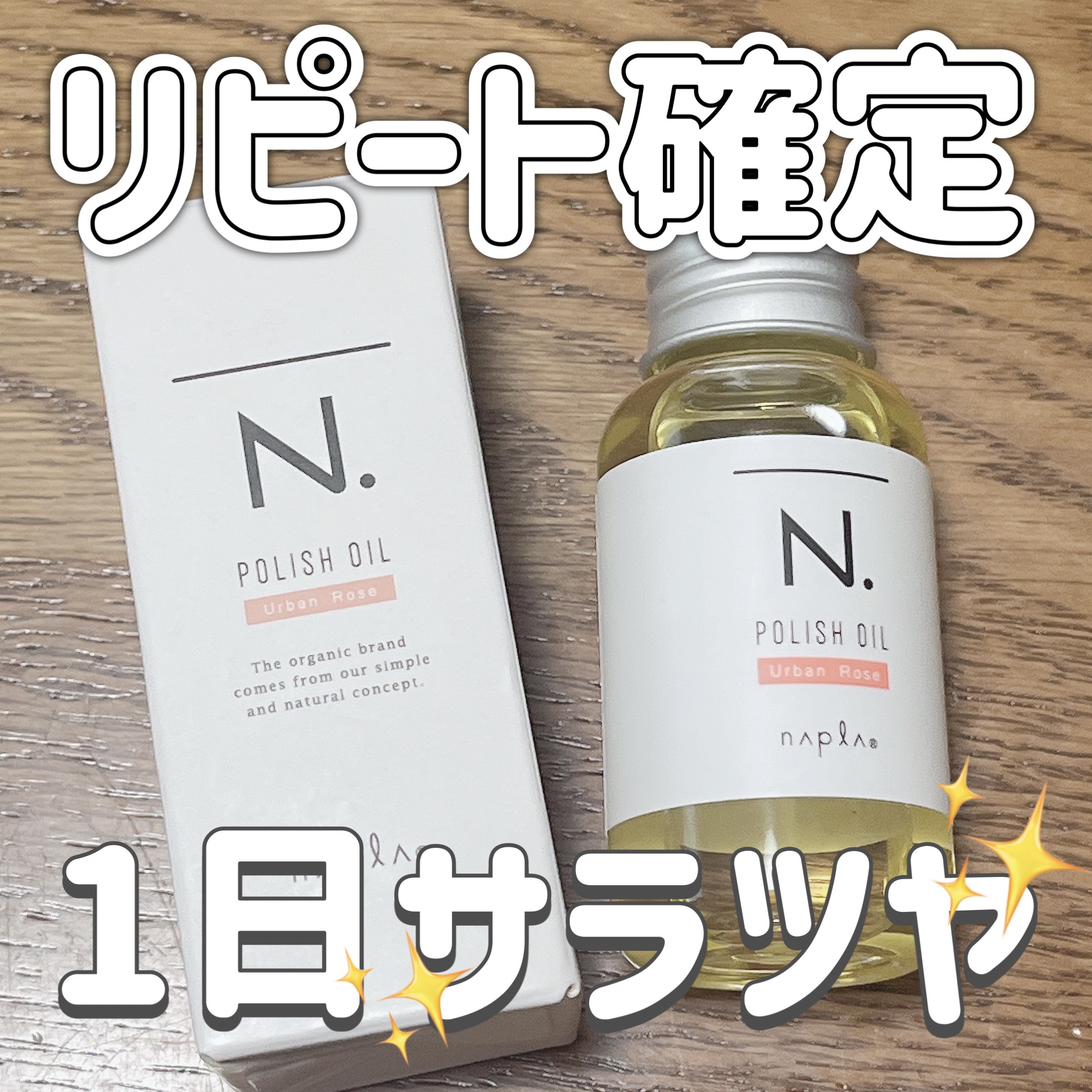 N. ポリッシュオイル 30ml/N./ヘアオイルを使ったクチコミ（1枚目）