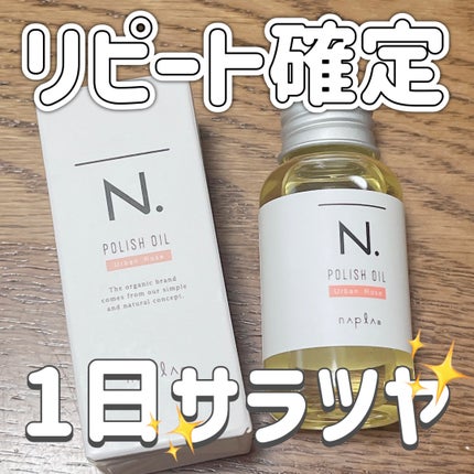 N. ポリッシュオイル/N./ヘアオイルを使ったクチコミ(1枚目)