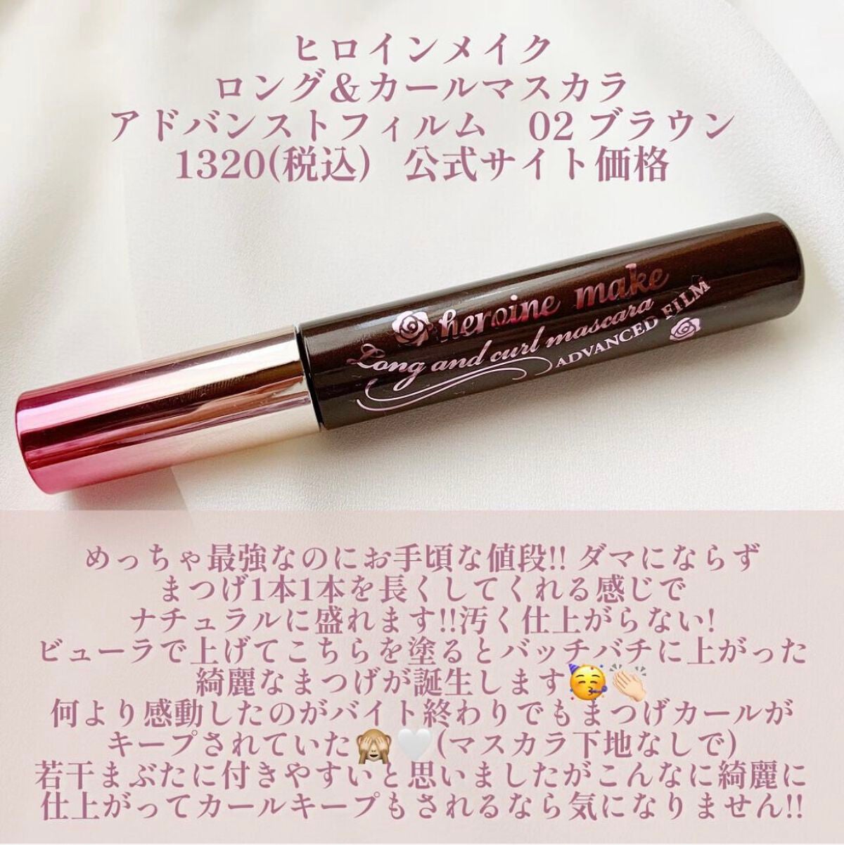 ロング&カールマスカラ アドバンストフィルム/ヒロインメイク/マスカラを使ったクチコミ(2枚目)