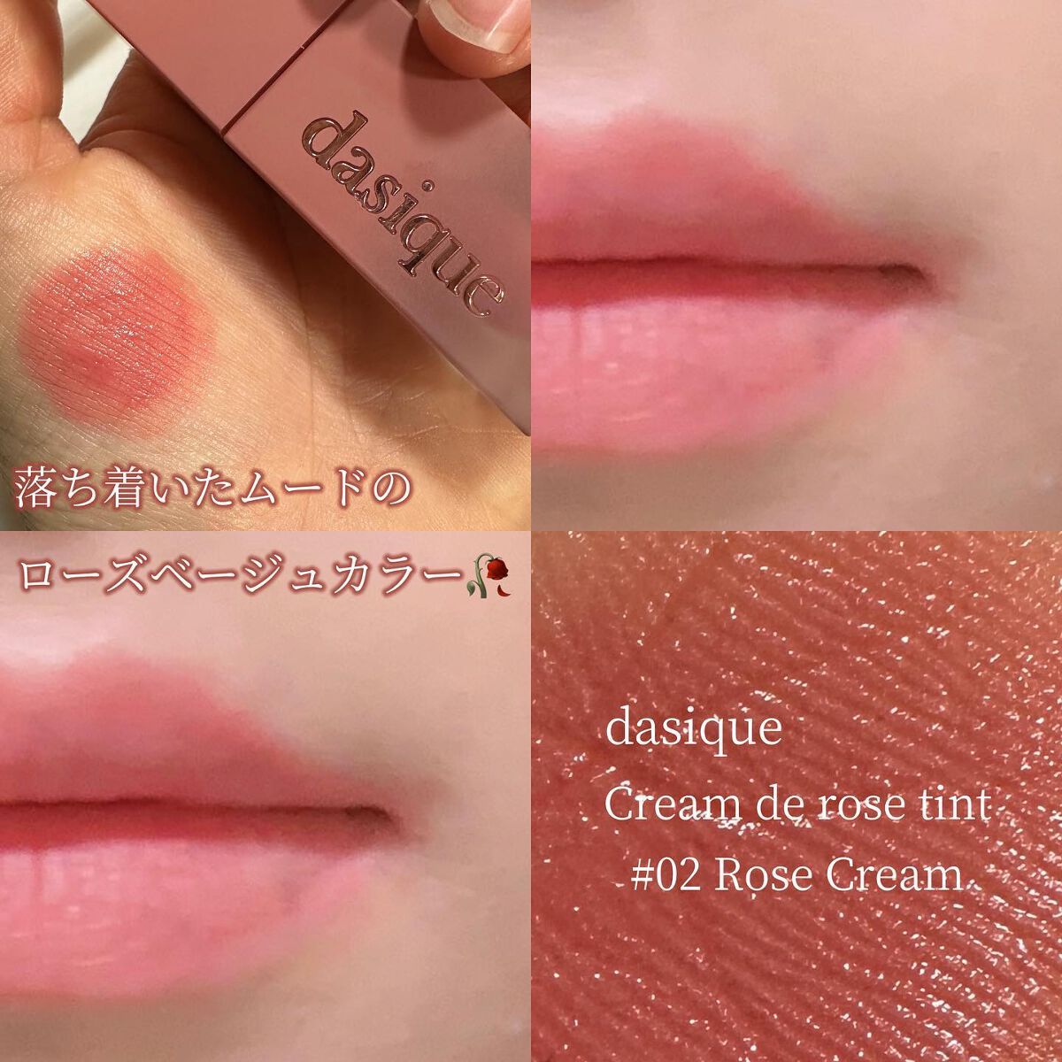 クリームドゥローズティント/dasique/リップティントを使ったクチコミ(4枚目)
