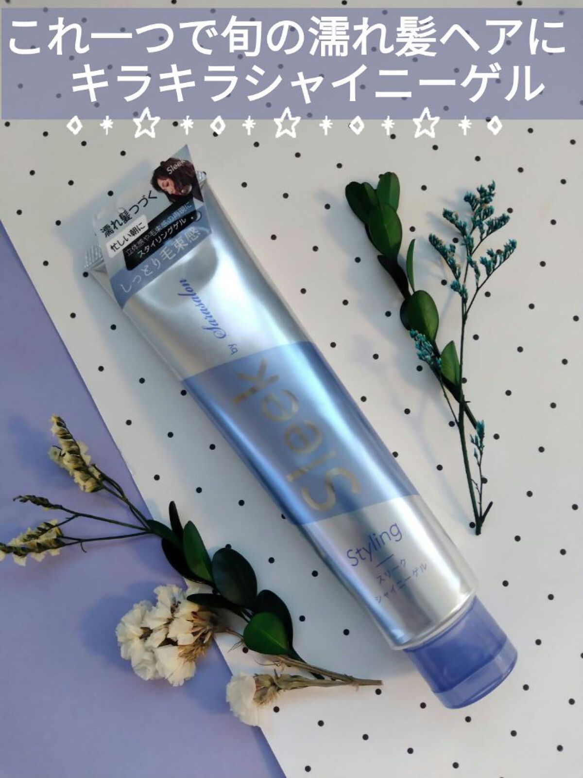 Sleek by Sarasalon シャイニーゲル/スリーク by サラサロン/ヘアジェルを使ったクチコミ（1枚目）