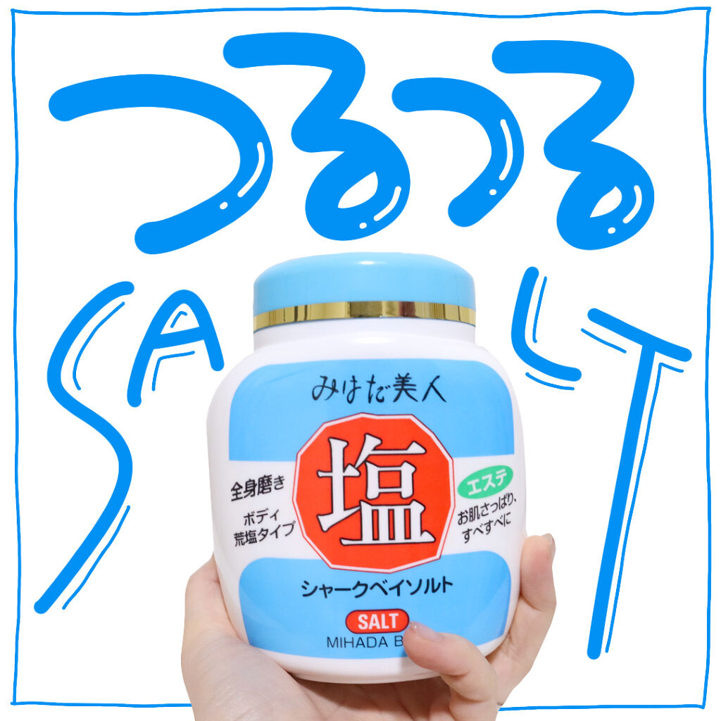 みはだ美人 塩/黒ばら本舗/ボディスクラブを使ったクチコミ（1枚目）