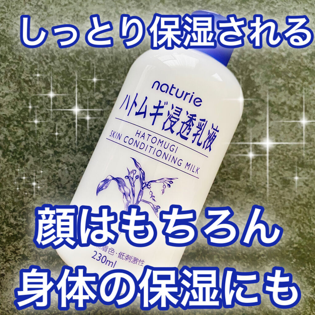 ハトムギ浸透乳液(ナチュリエ スキンコンディショニングミルク)/ナチュリエ/乳液を使ったクチコミ（1枚目）