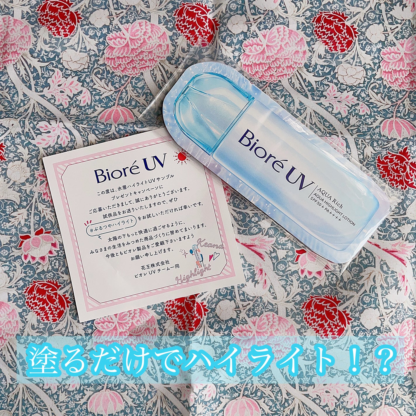 ビオレUV アクアリッチ アクアハイライトローション(水層ハイライトUV)/ビオレ/日焼け止めローションを使ったクチコミ(1枚目)