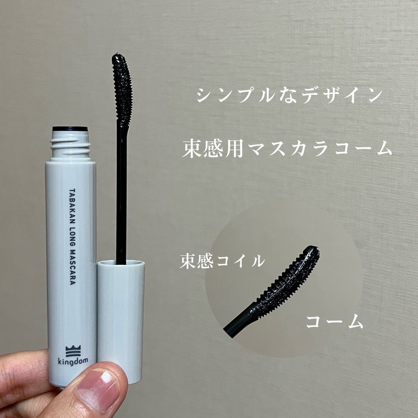 キングダム 束感ロングマスカラ/キングダム/マスカラを使ったクチコミ(3枚目)