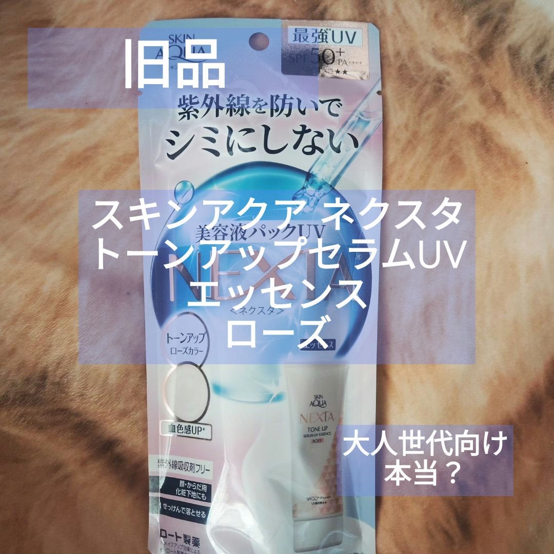 ネクスタ トーンアップセラムUVエッセンス/スキンアクア/日焼け止めローションを使ったクチコミ(1枚目)