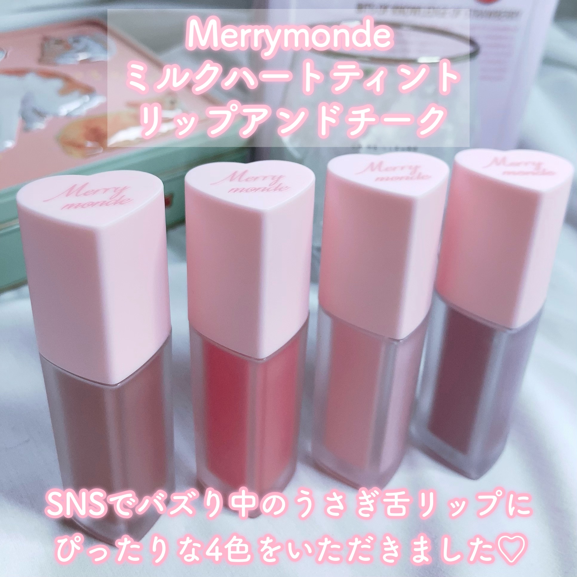 ミルクハートティントリップアンドチーク ストロベリーミルク/Merrymonde/リップティントを使ったクチコミ（2枚目）
