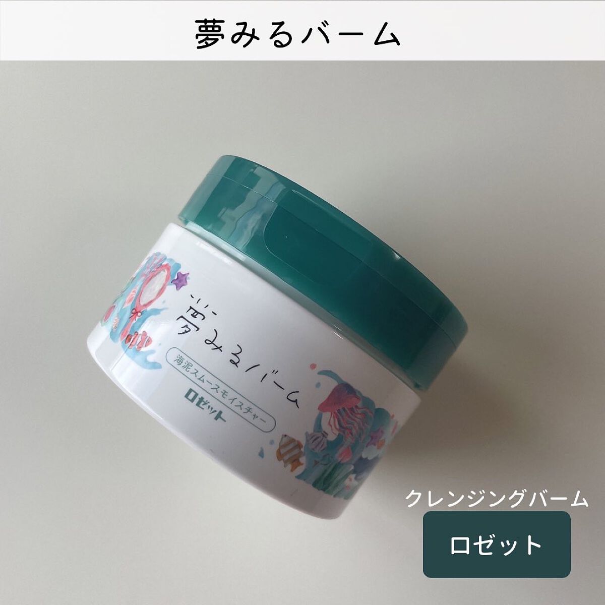 夢みるバーム 海泥スムースモイスチャー/ロゼット/クレンジングバームを使ったクチコミ（1枚目）