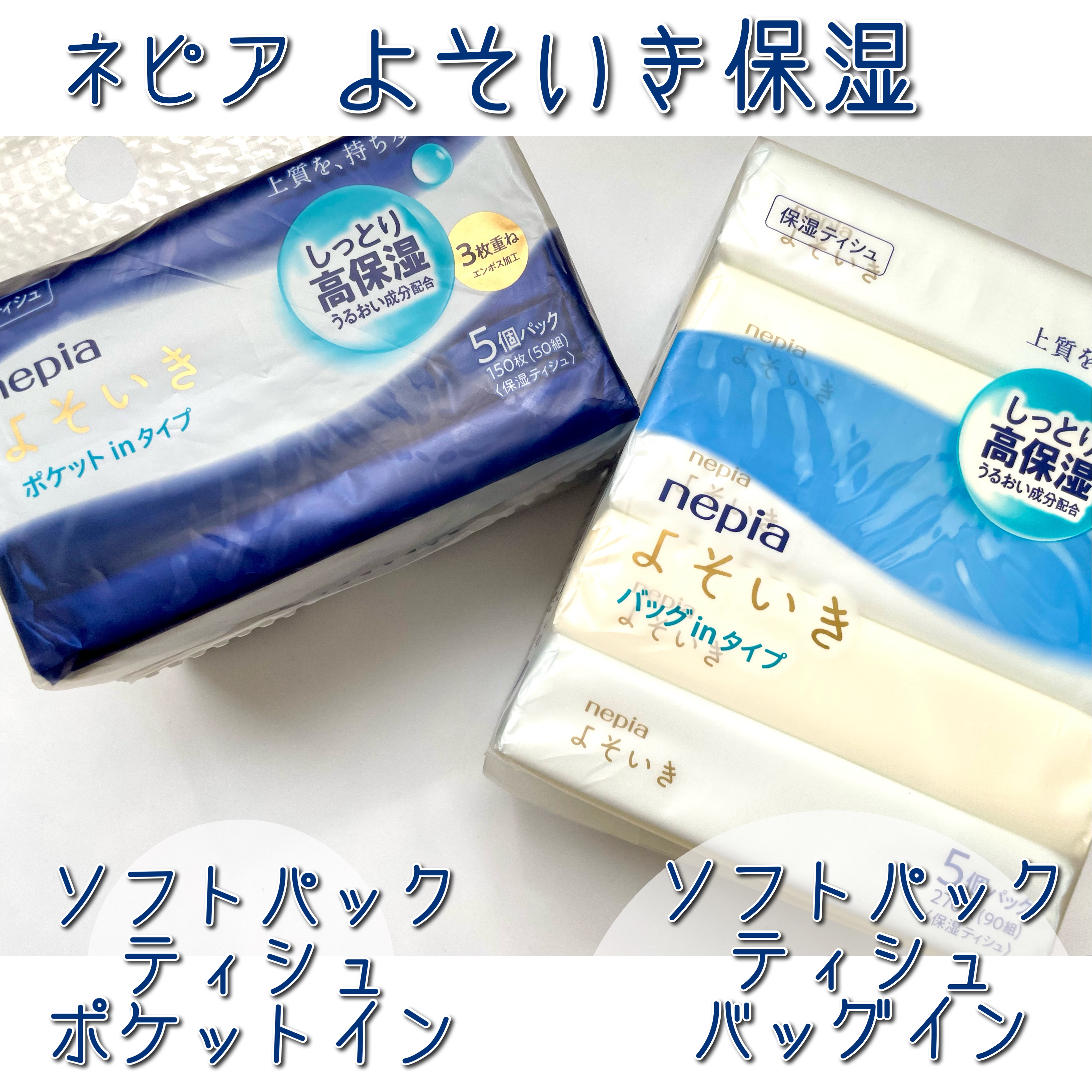 よそいき保湿ティシュ/ネピア/ティッシュを使ったクチコミ（1枚目）