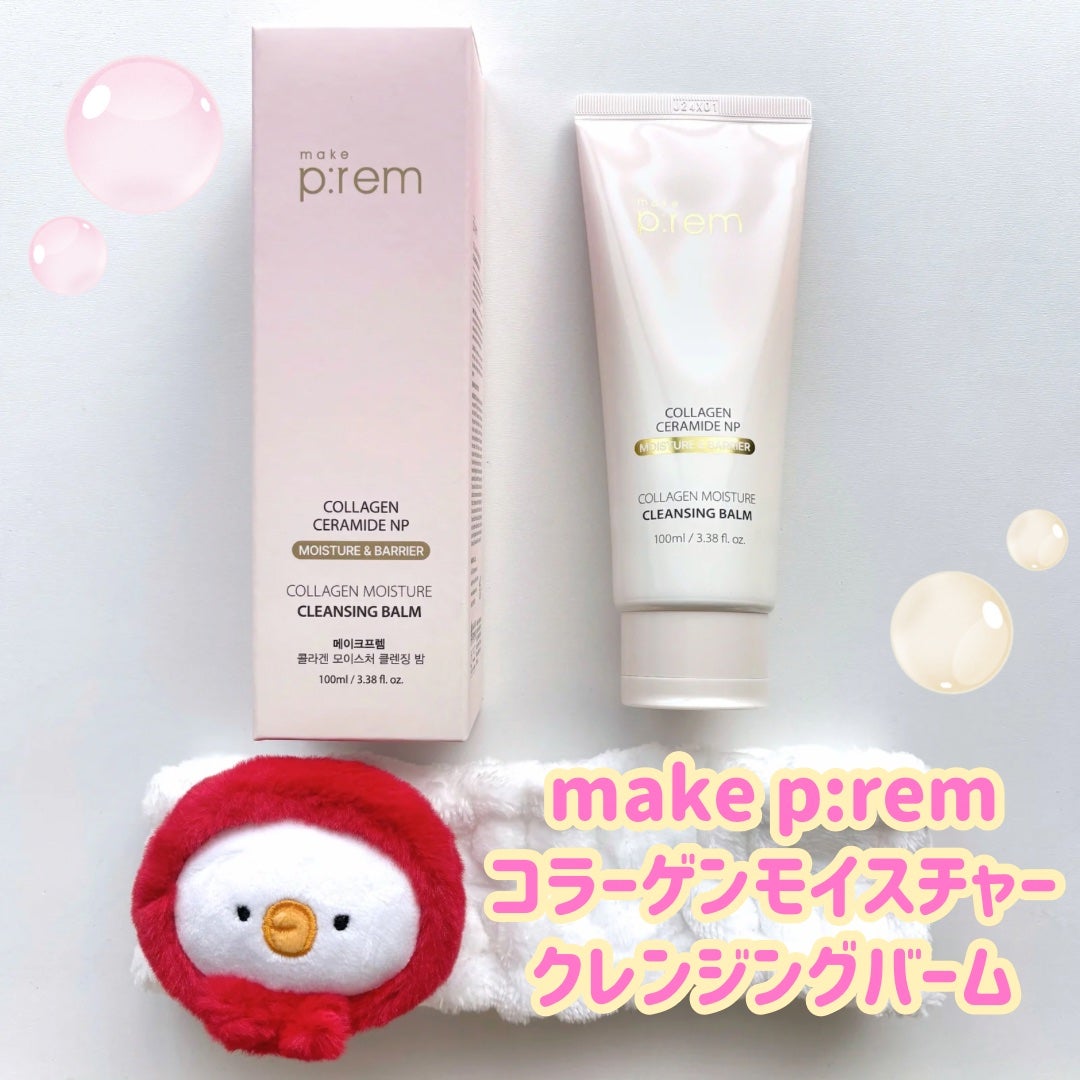 コラーゲンモイスチャークレンジングバーム/make prem/クレンジングバームを使ったクチコミ(1枚目)