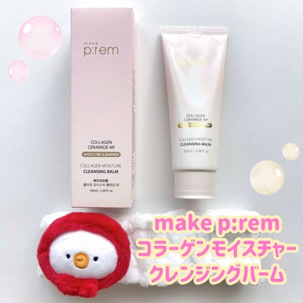 コラーゲンモイスチャークレンジングバーム/make prem/クレンジングバームを使ったクチコミ(1枚目)