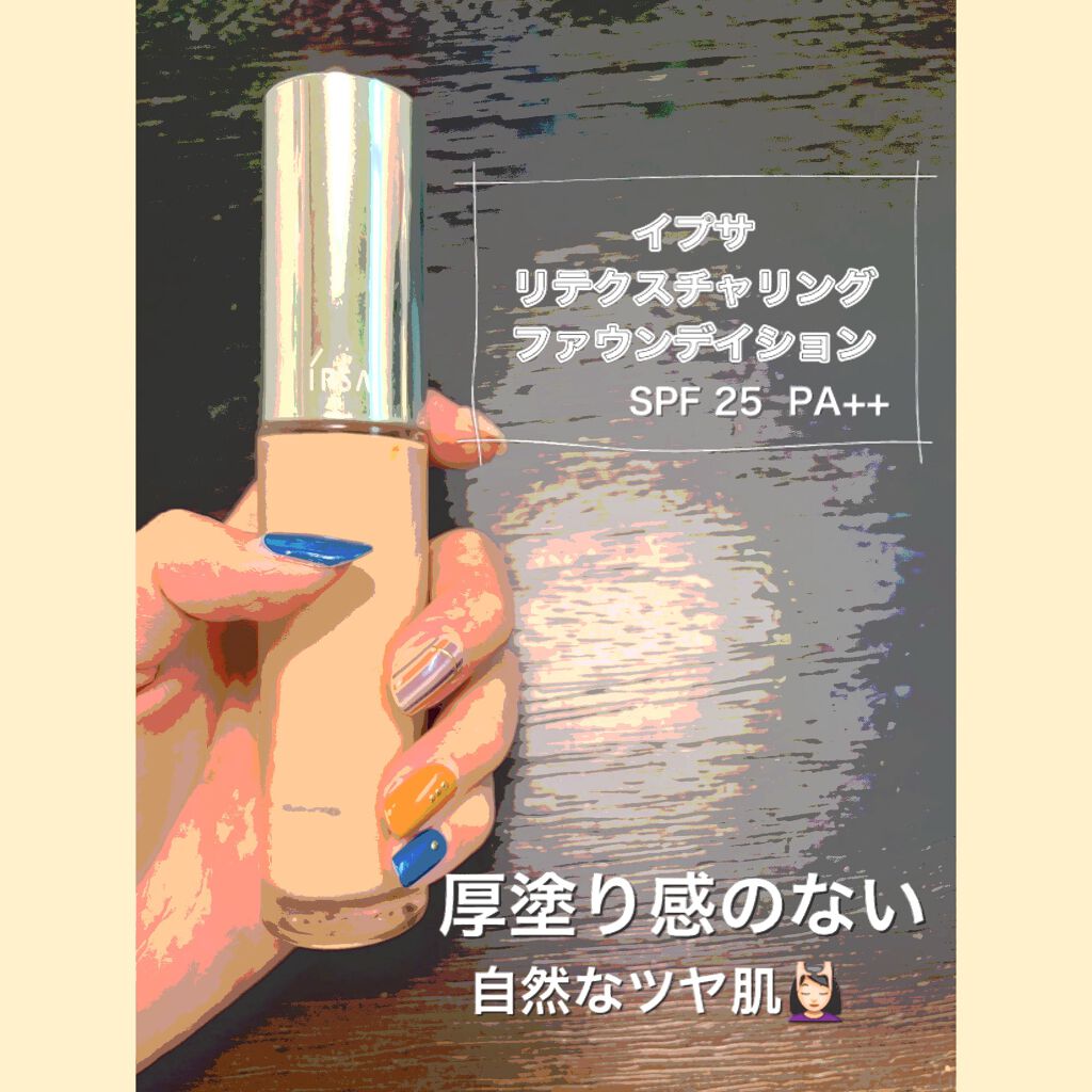 リテクスチャリング ファウンデイション/IPSA/リキッドファンデーションを使ったクチコミ（1枚目）