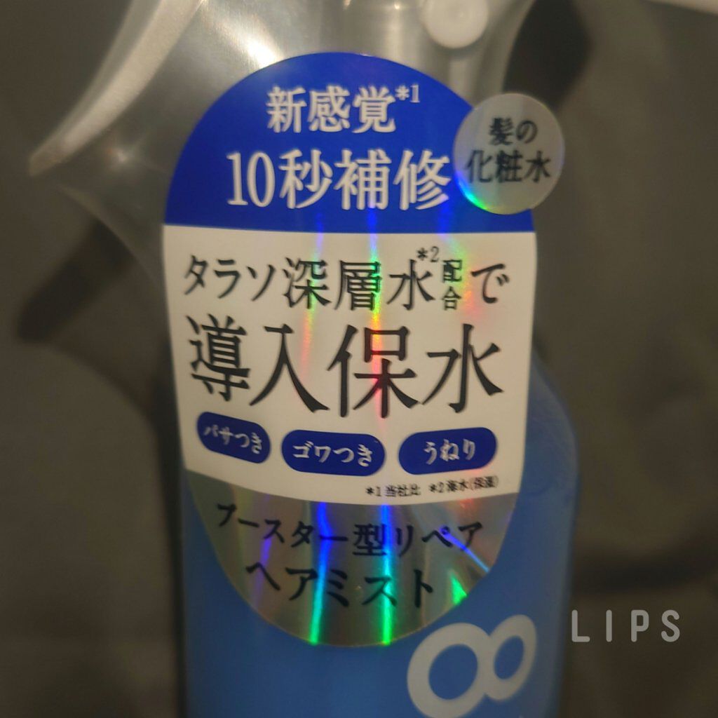 モイスチャーライジング＆リペアブースター 導入液ヘアミスト/エイトザタラソ/ヘアミストを使ったクチコミ（2枚目）