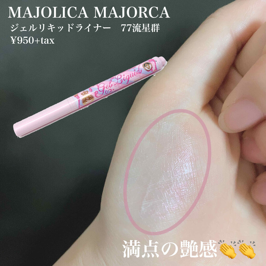 ジェルリキッドライナー/MAJOLICA MAJORCA/リキッドアイライナーを使ったクチコミ（3枚目）