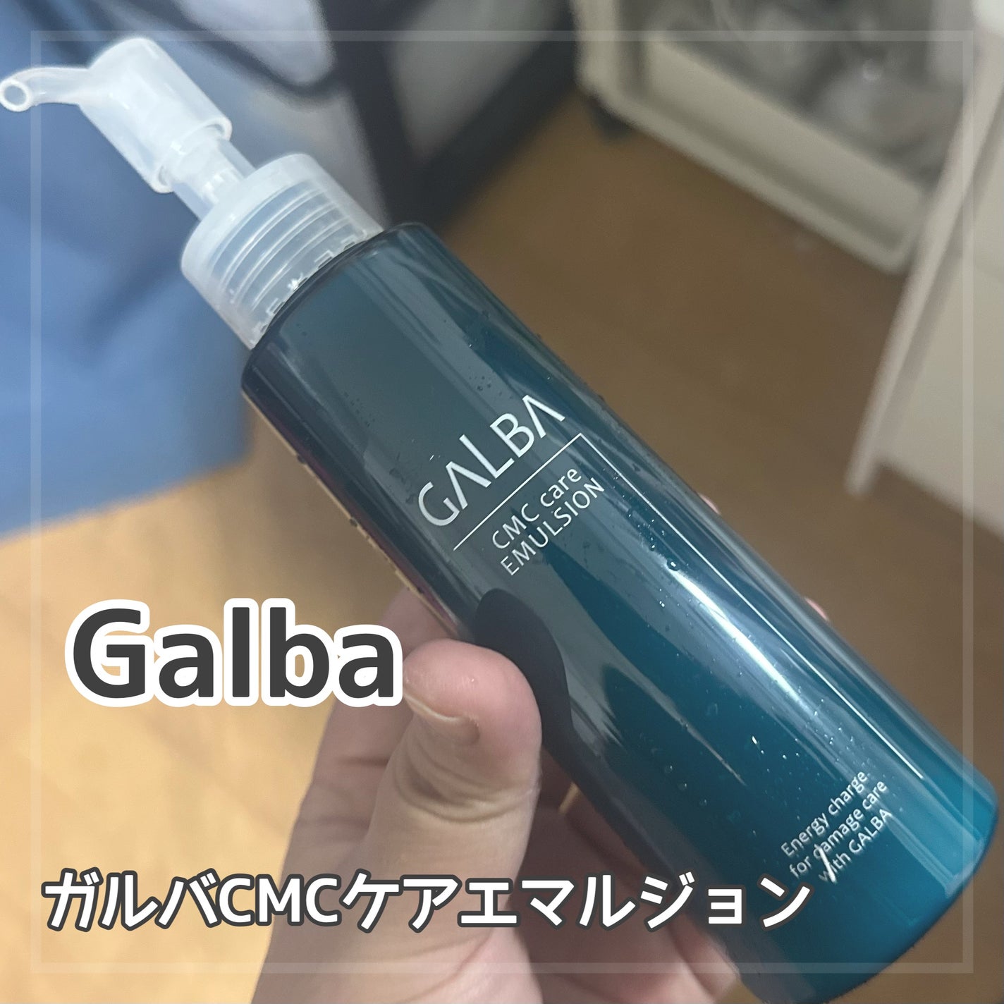 試してみた】Galba ガルバCMCケアエマルジョン の効果・髪質別の 試してみた】Galba ガルバCMCケアエマルジョン の効果・髪質別の