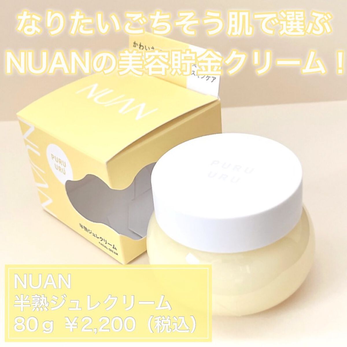 半熟ジュレクリーム/NUAN/フェイスクリームを使ったクチコミ(2枚目)
