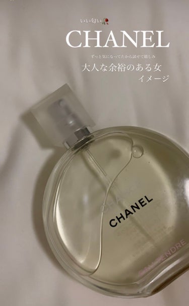 チャンス オー タンドゥル オードゥ トワレット(ヴァポリザター)/CHANEL/香水(レディース)を使ったクチコミ（1枚目）