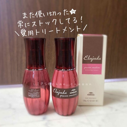 グレイスオン エマルジョン/エルジューダ/ヘアミルクを使ったクチコミ(1枚目)