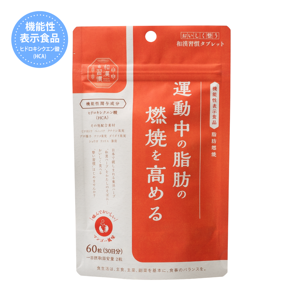 生活の木 おいしく整う和漢習慣タブレット 脂肪燃焼