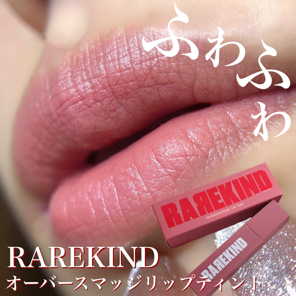 オーバスマッジリップティント/RAREKIND/リップティントを使ったクチコミ（1枚目）