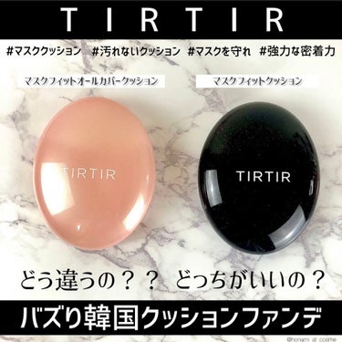 マスクフィットオールカバークッション/TIRTIR(ティルティル)/クッションファンデーションを使ったクチコミ（1枚目）