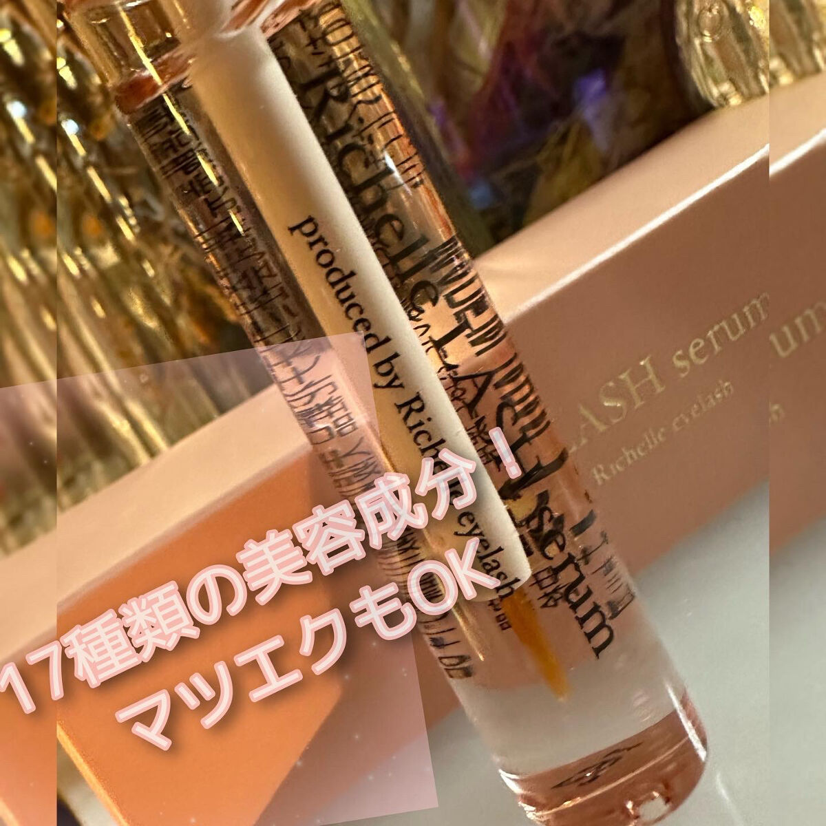 リシェルラッシュセラム/Richelle LASH serum/まつげ美容液を使ったクチコミ（2枚目）
