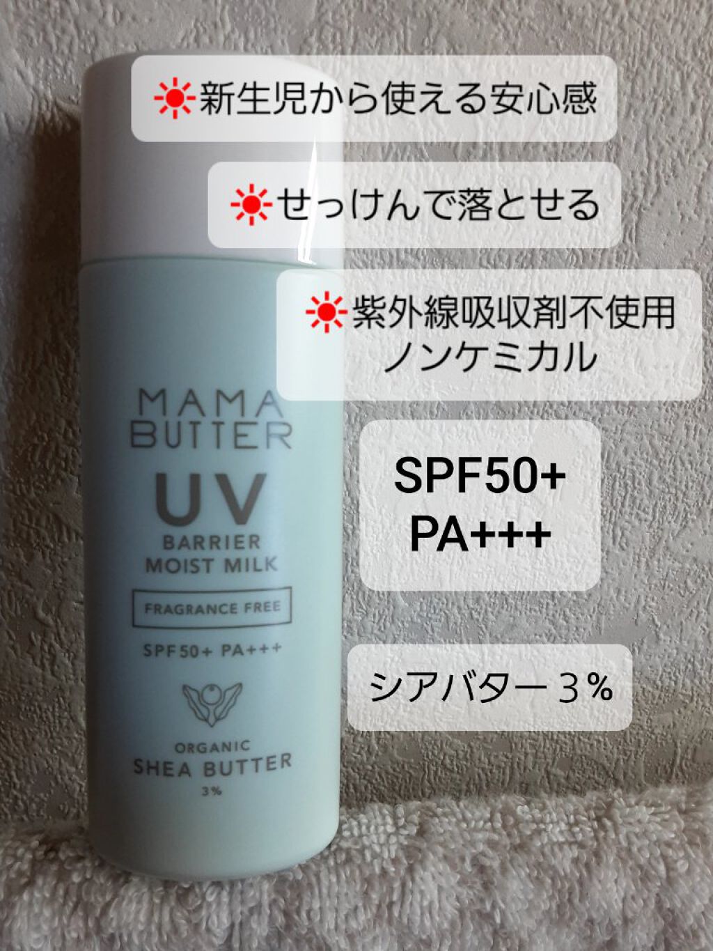 UVバリア モイストミルク/ママバター/日焼け止めミルクを使ったクチコミ（1枚目）