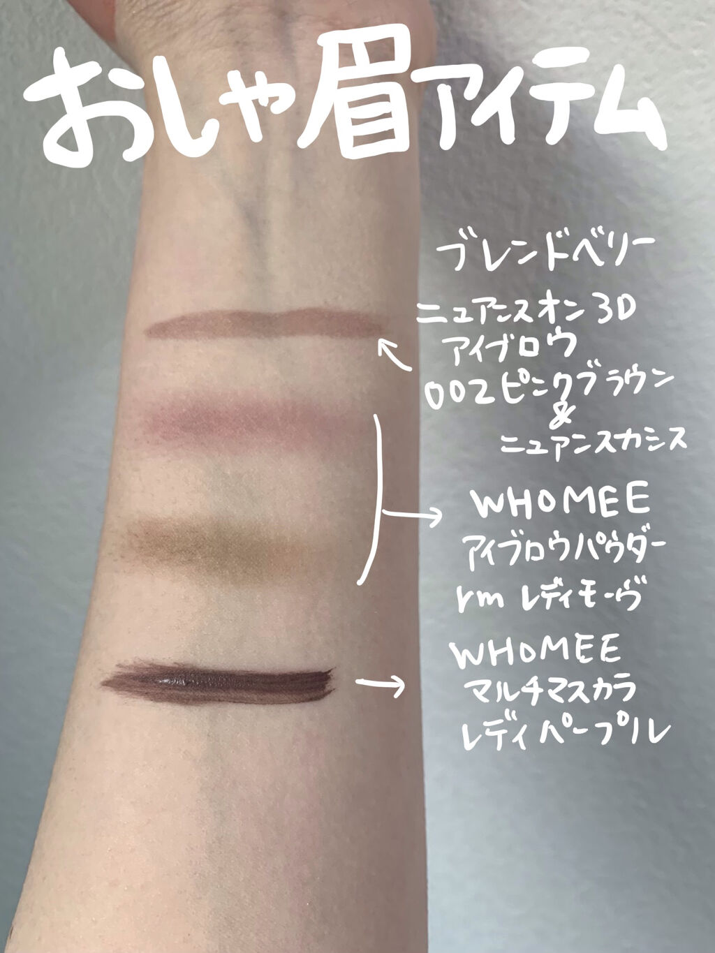 最近使うおしゃ眉アイテムたち🍓🥸


✔️BLEND BERRY
ニュアンスオン 3Dアイブロウ
002　ピンクブラウン＆ニュアンスカシス
→筆タイプで使いやすい！ただ少し色が薄いから何回も書かないといけない、、色は可愛い！

✔️WH