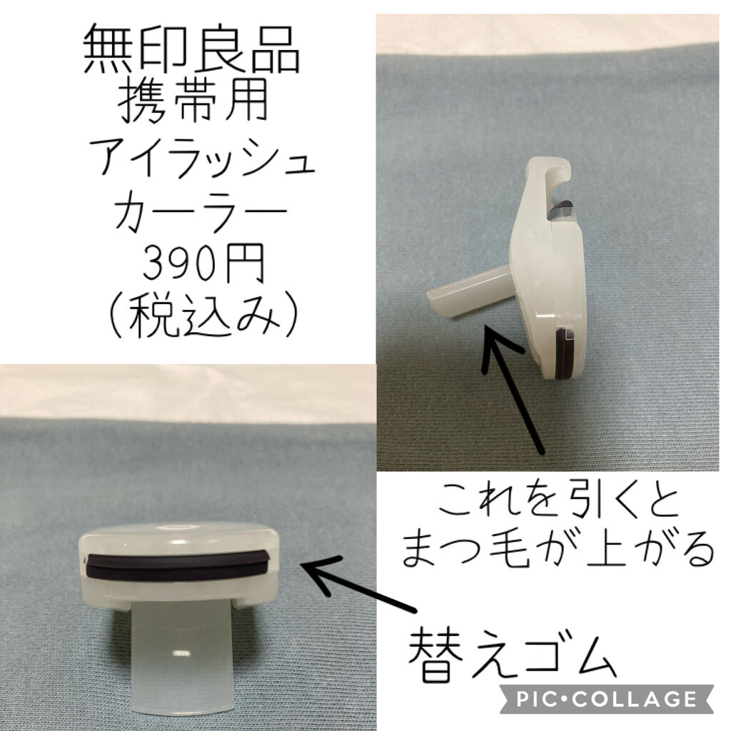 携帯用アイラッシュカーラー/無印良品/ビューラーを使ったクチコミ（2枚目）