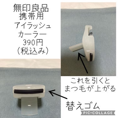 携帯用アイラッシュカーラー/無印良品/ビューラーを使ったクチコミ（2枚目）